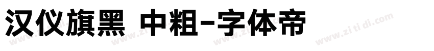 汉仪旗黑 中粗字体转换